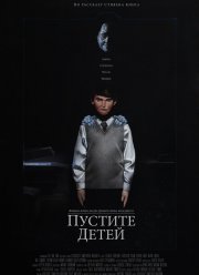 Пустите детей (2017)