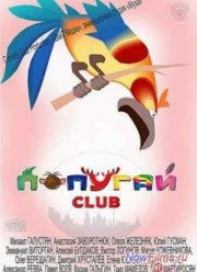 Попугай Club (2014)