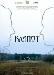 Клипот (2023)