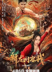 Новая таверна дракона (2025)