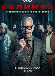 Калимба (2024)