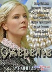 Ожерелье (2013)