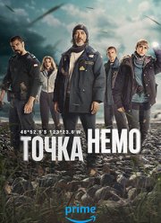 Точка Немо (2025)