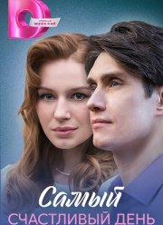 Самый счастливый день (2025)
