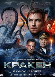 Кракен (2025)