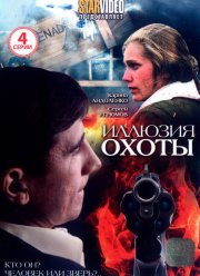 Иллюзия охоты (2010)