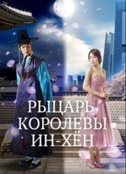 Рыцарь королевы Инхён (2012)