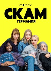 СКАМ Германия (1-6 Сезон)