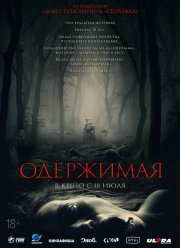 Одержимая (2024)