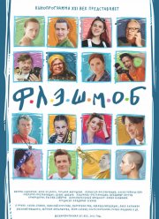 Флэшмоб (2021)