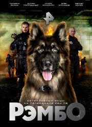 РэмбО / Собачий спецназ (2023)