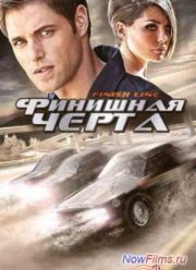 Финишная черта (2008)