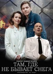 Там, где не бывает снега (2021)