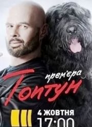 Топтун (2021)