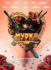 Мурка (2017)