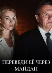 Переведи ее через Майдан (2024)