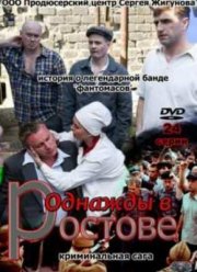 Однажды в Ростове (2012)