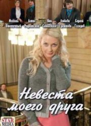 Невеста моего друга (2012)