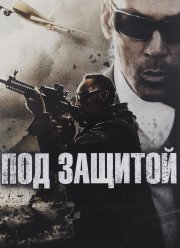 Под защитой (2015)