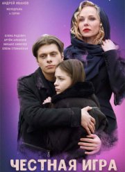 Честная игра (2021)