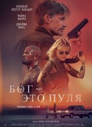 Он - это пуля (2023)