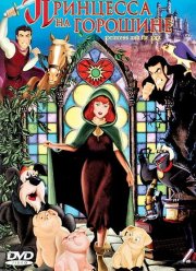 Принцесса на горошине (2002)