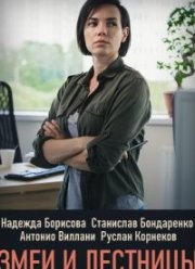 Змеи и лестницы (2020)