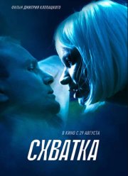 Схватка (2024)