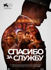 Спасибо за службу (2022)