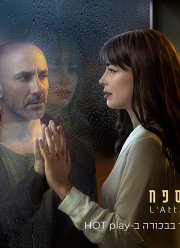 Атташе (2019)