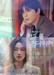 Завтра обязательно / В ожидании Кен До (2025)