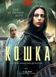 Кошка (2023)