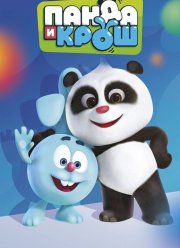 Панда и Крош (2021)