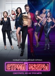 Стриптизёры (2021)