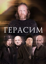 Герасим (2017)