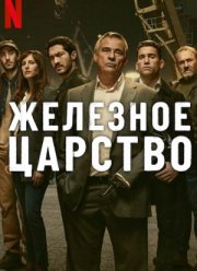 Железное царство (2024)