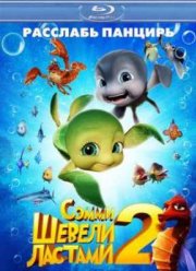 Шевели ластами 2 (2012)