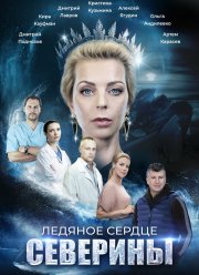 Ледяное сердце Северины (2023)