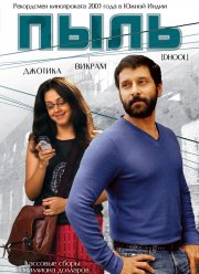 Пыль (2003)
