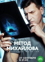 Метод Михайлова (2020)