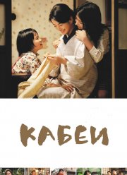 Кабеи (2007)