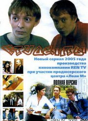 Студенты (1-2 Сезон)