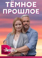 Тёмное прошлое (2023)
