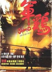 Шамо (2007)