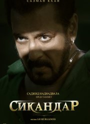 Сикандар (2025)