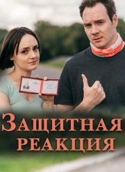 Защитная реакция (2024)