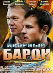 Икорный барон (2013)
