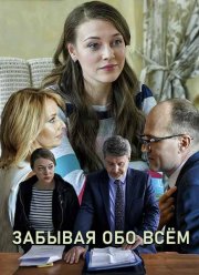 Забывая обо всем (2019)