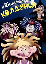 Маленькая колдунья (1991)