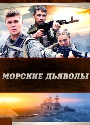 Морские дьяволы (2005)